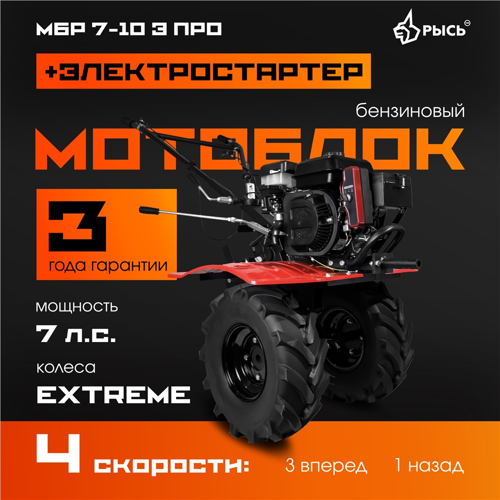 РЫСЬ Мотоблоки ременные 4 скорости МБР 7-10 Э ПРО колеса EXTREME + электростартер